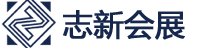济南志新会展服务有限公司